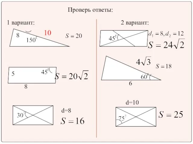 Проверь ответы: 1 вариант: 2 вариант: 8 10 8 5 d=8 6 d=10