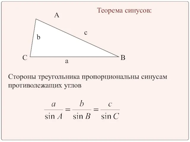 A B C Теорема синусов: Стороны треугольника пропорциональны синусам противолежащих углов а с b