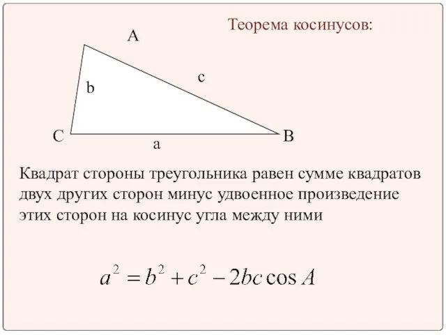 A B C Теорема косинусов: Квадрат стороны треугольника равен сумме квадратов двух