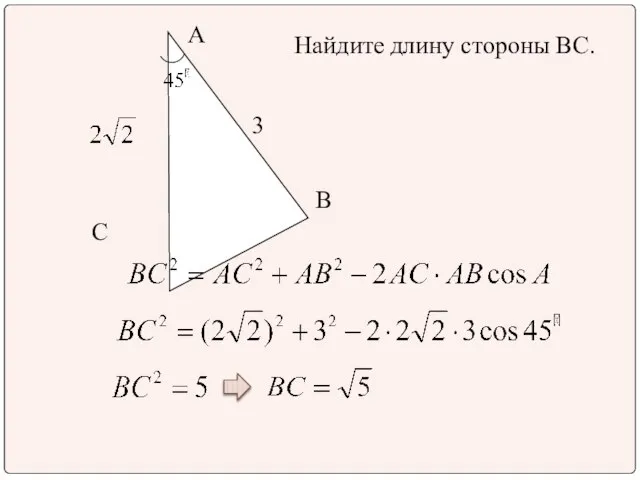 Найдите длину стороны ВС. А С В 3