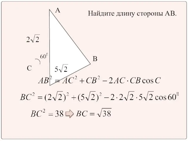 Найдите длину стороны АВ. А С В