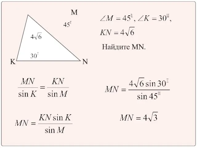M N K Найдите MN.