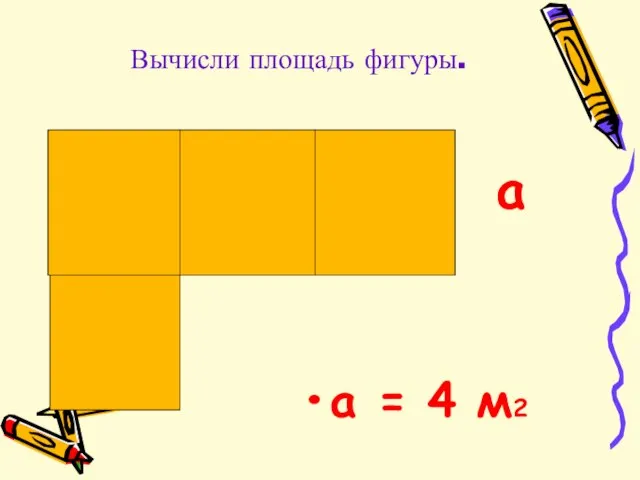Вычисли площадь фигуры. a = 4 м2 а