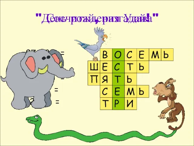 Сосчитай, разгадай! 97 - 89 = 36 : 6 = 53 -