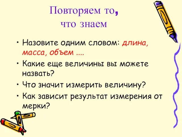 Повторяем то, что знаем Назовите одним словом: длина, масса, объем .... Какие