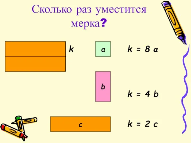 Сколько раз уместится мерка? a b c k = 8 a k