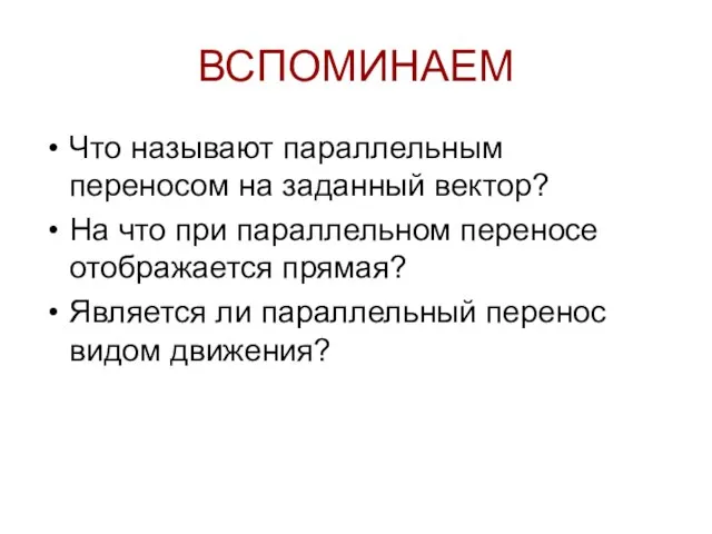 ВСПОМИНАЕМ Что называют параллельным переносом на заданный вектор? На что при параллельном