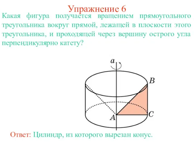 Упражнение 6 Какая фигура получается вращением прямоугольного треугольника вокруг прямой, лежащей в