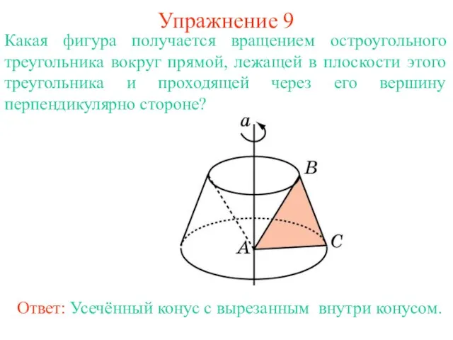 Упражнение 9 Какая фигура получается вращением остроугольного треугольника вокруг прямой, лежащей в
