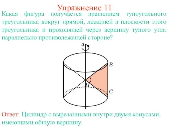 Упражнение 11 Какая фигура получается вращением тупоугольного треугольника вокруг прямой, лежащей в