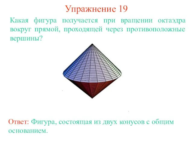 Упражнение 19 Какая фигура получается при вращении октаэдра вокруг прямой, проходящей через противоположные вершины?