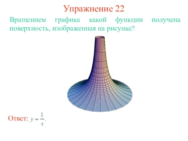 Упражнение 22 Вращением графика какой функции получена поверхность, изображенная на рисунке?