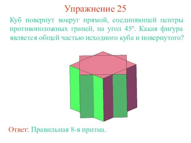 Упражнение 25 Куб повернут вокруг прямой, соединяющей центры противоположных граней, на угол