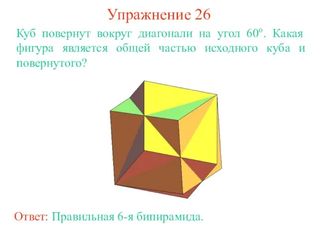 Упражнение 26 Куб повернут вокруг диагонали на угол 60о. Какая фигура является