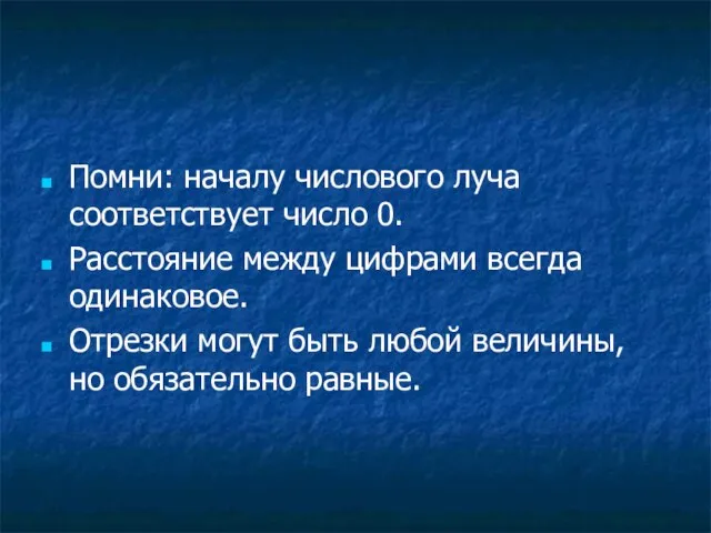 Помни: началу числового луча соответствует число 0. Расстояние между цифрами всегда одинаковое.