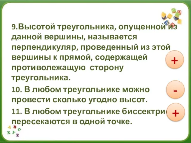 9.Высотой треугольника, опущенной из данной вершины, называется перпендикуляр, проведенный из этой вершины