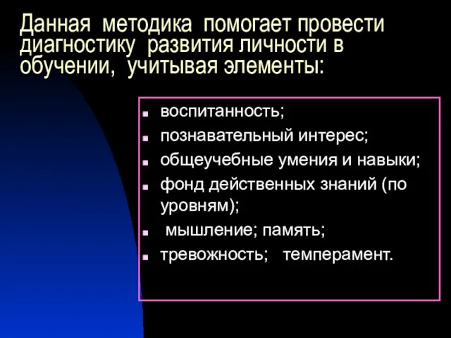 Данная методика помогает провести диагностику развития личности в обучении, учитывая элементы: воспитанность;