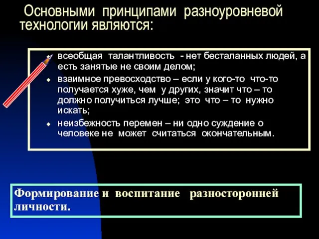 Основными принципами разноуровневой технологии являются: всеобщая талантливость - нет бесталанных людей, а