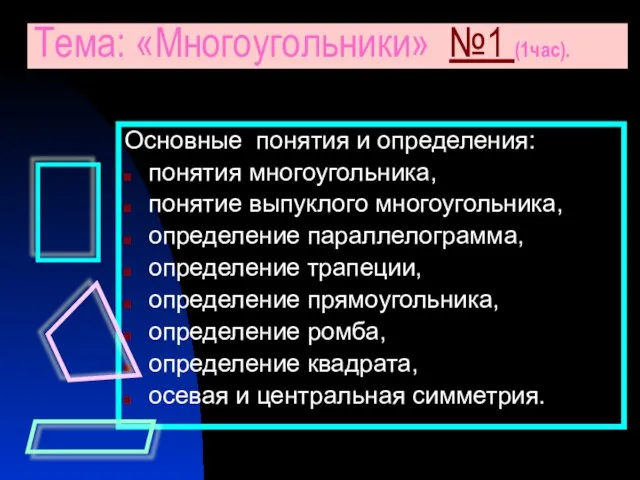 Основные понятия и определения: понятия многоугольника, понятие выпуклого многоугольника, определение параллелограмма, определение