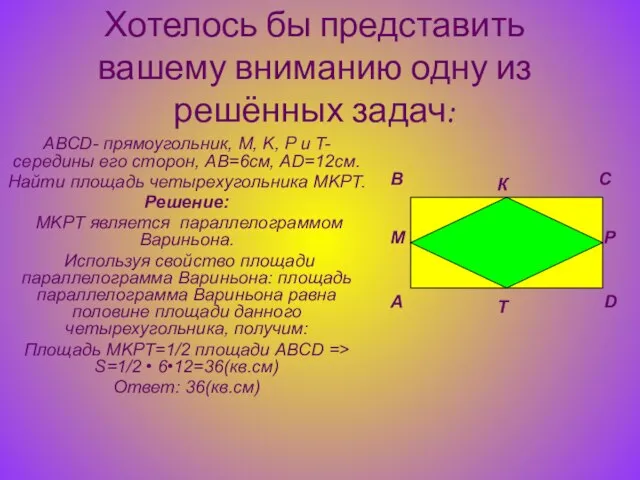 Хотелось бы представить вашему вниманию одну из решённых задач: ABCD- прямоугольник, M,