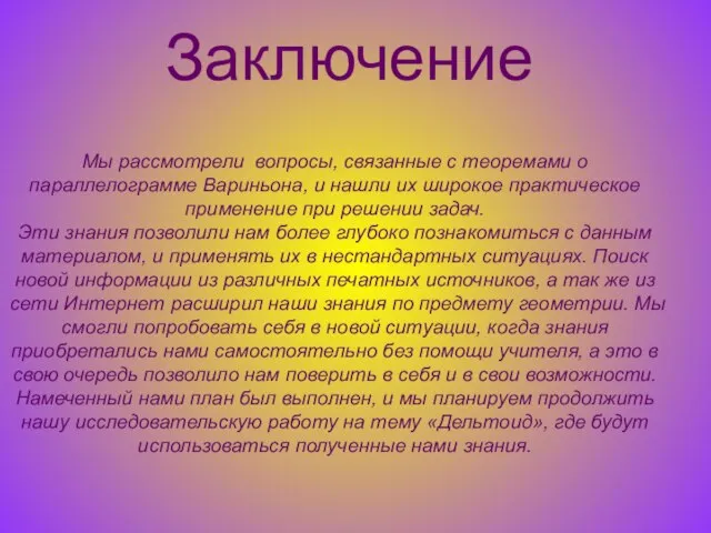 Заключение Мы рассмотрели вопросы, связанные с теоремами о параллелограмме Вариньона, и нашли