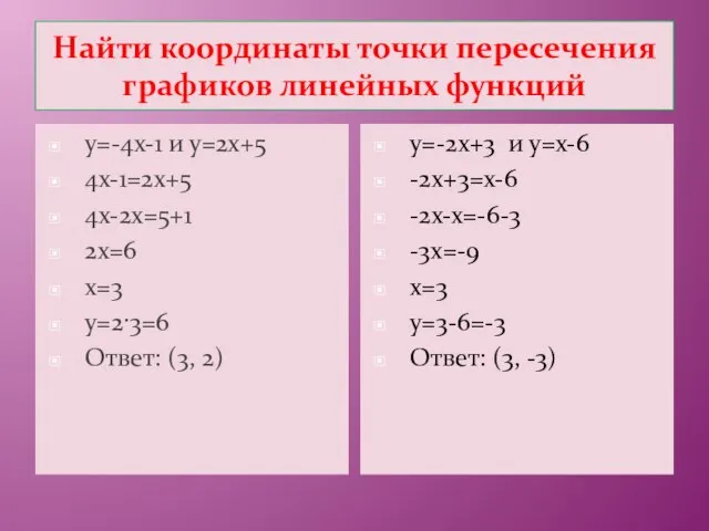 Найти координаты точки пересечения графиков линейных функций у=-4х-1 и у=2х+5 4х-1=2х+5 4х-2х=5+1