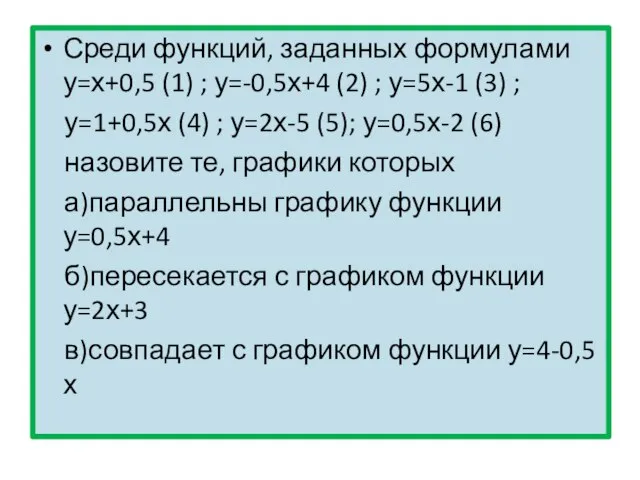 Среди функций, заданных формулами у=х+0,5 (1) ; у=-0,5х+4 (2) ; у=5х-1 (3)