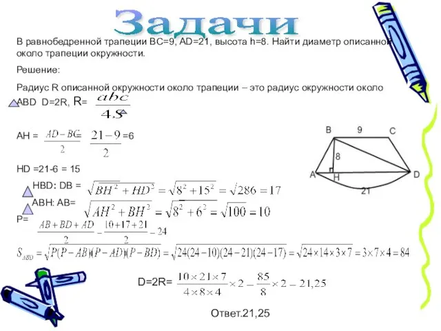 Задачи В равнобедренной трапеции BC=9, AD=21, высота h=8. Найти диаметр описанной около