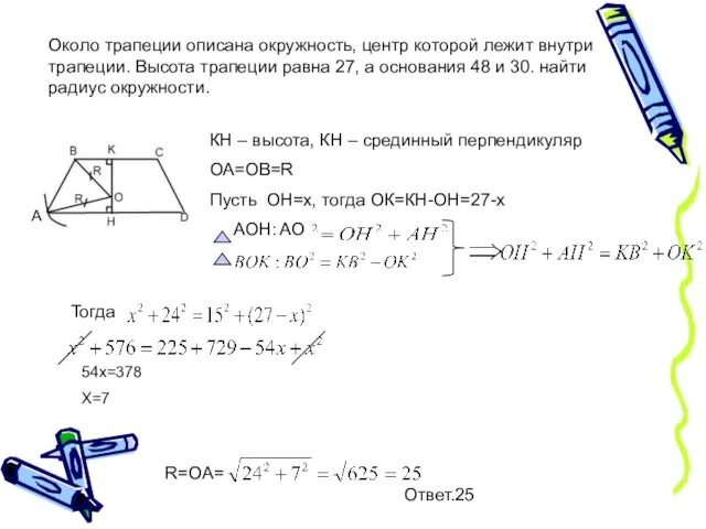 Около трапеции описана окружность, центр которой лежит внутри трапеции. Высота трапеции равна