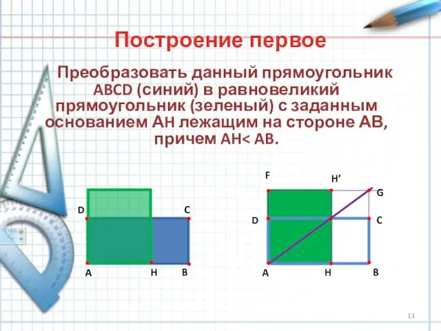 Построение первое Преобразовать данный прямоугольник ABCD (синий) в равновеликий прямоугольник (зеленый) с