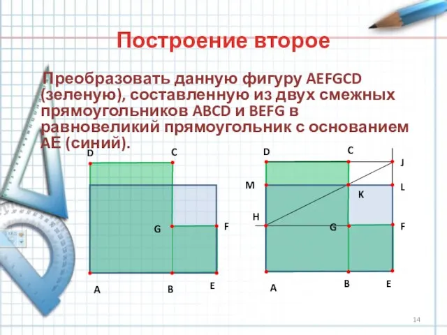 Построение второе Преобразовать данную фигуру AEFGCD (зеленую), составленную из двух смежных прямоугольников