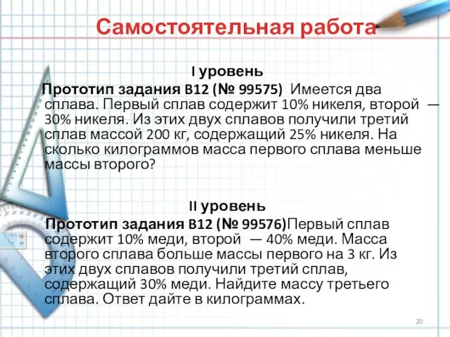 Самостоятельная работа II уровень Прототип задания B12 (№ 99576)Первый сплав содержит 10%