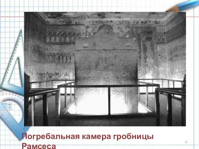 Погребальная камера гробницы Рамсеса
