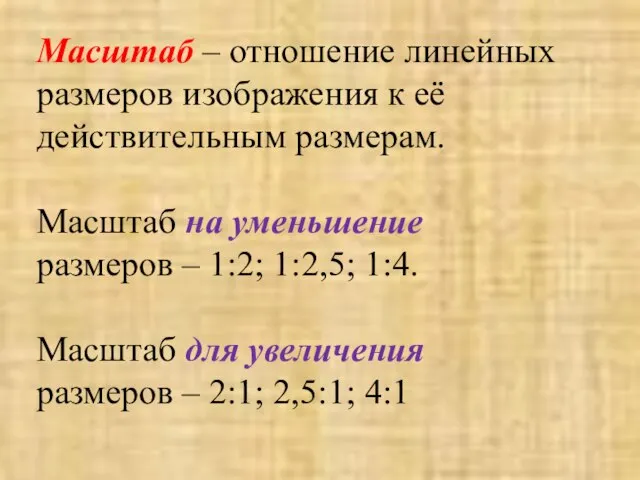 Масштаб – отношение линейных размеров изображения к её действительным размерам. Масштаб на