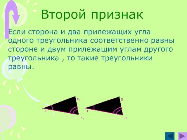 Второй признак Если сторона и два прилежащих угла одного треугольника соответственно равны