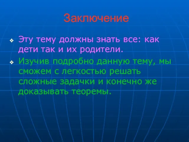 Заключение Эту тему должны знать все: как дети так и их родители.