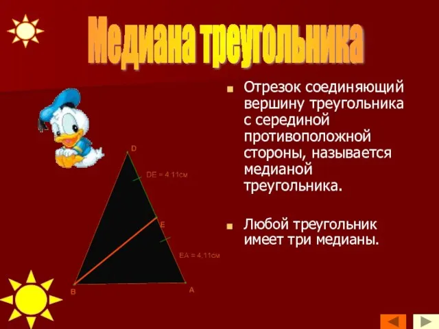 Отрезок соединяющий вершину треугольника с серединой противоположной стороны, называется медианой треугольника. Любой