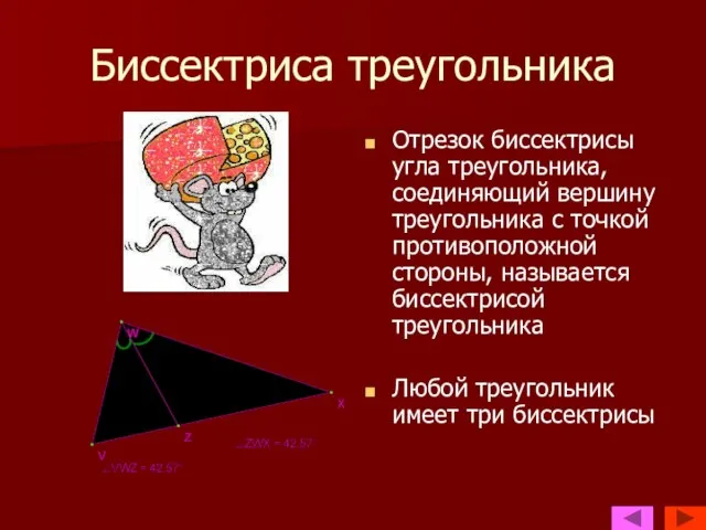 Биссектриса треугольника Отрезок биссектрисы угла треугольника, соединяющий вершину треугольника с точкой противоположной