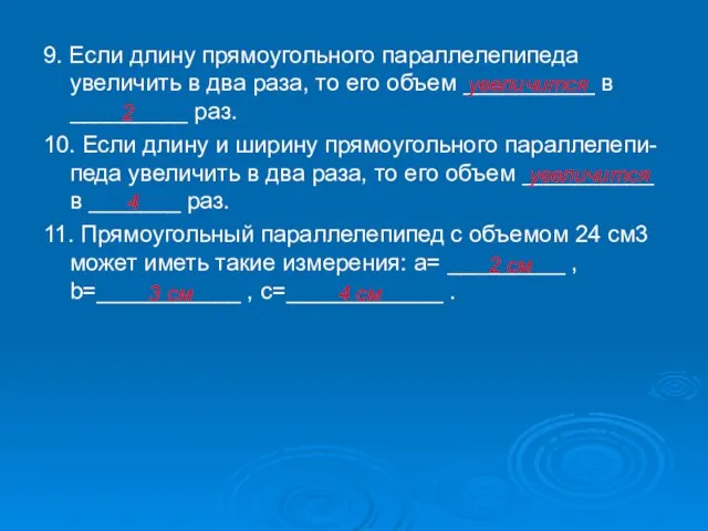 9. Если длину прямоугольного параллелепипеда увеличить в два раза, то его объем