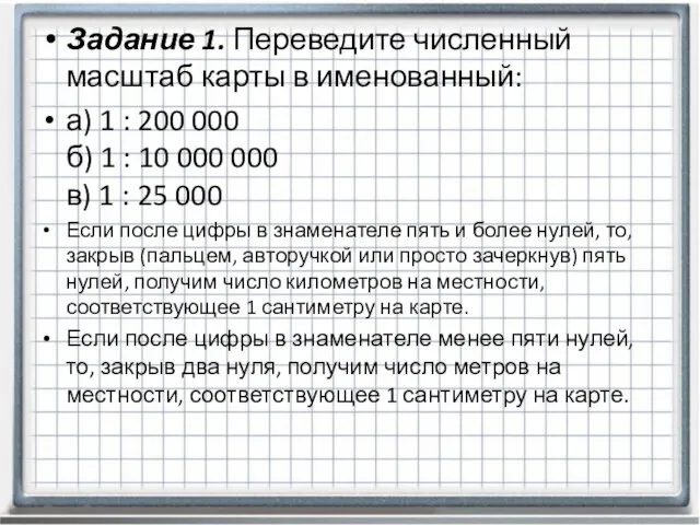 Задание 1. Переведите численный масштаб карты в именованный: а) 1 : 200