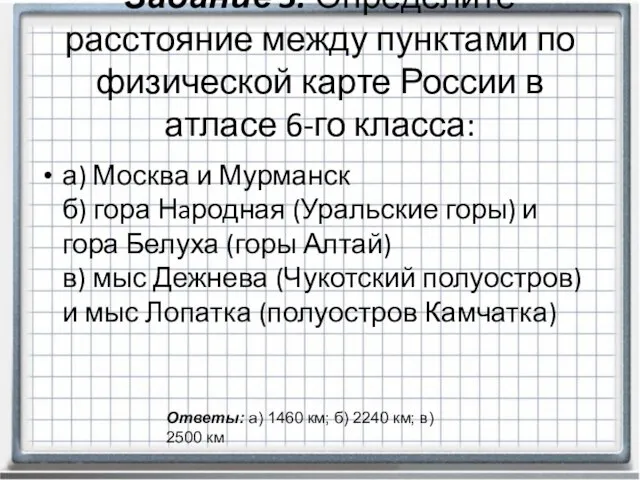 Задание 3. Определите расстояние между пунктами по физической карте России в атласе