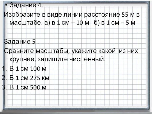 Задание 4. Изобразите в виде линии расстояние 55 м в масштабе: а)