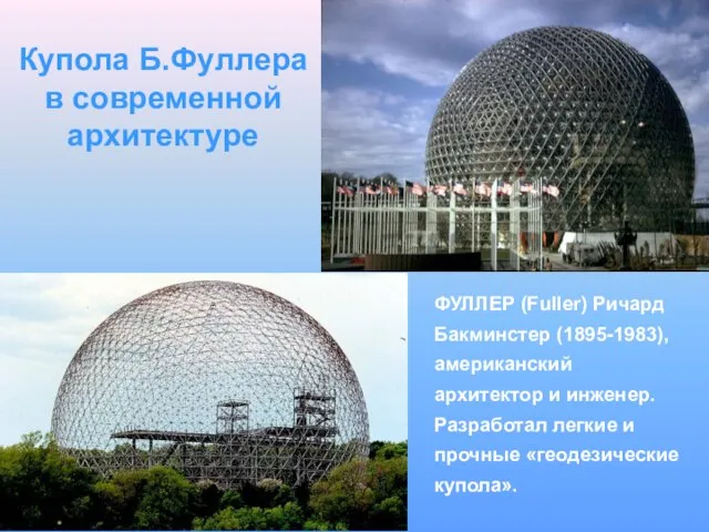 Купола Б.Фуллера в современной архитектуре ФУЛЛЕР (Fuller) Ричард Бакминстер (1895-1983), американский архитектор