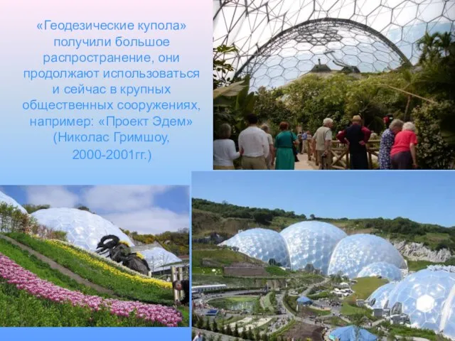 «Геодезические купола» получили большое распространение, они продолжают использоваться и сейчас в крупных