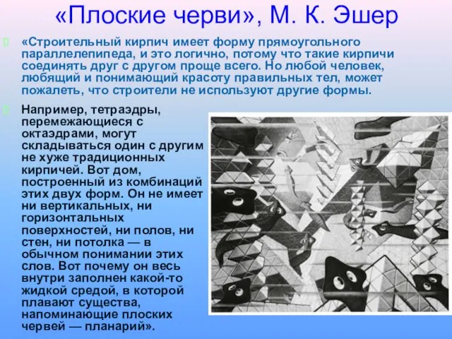 «Плоские черви», М. К. Эшер Например, тетраэдры, перемежающиеся с октаэдрами, могут складываться