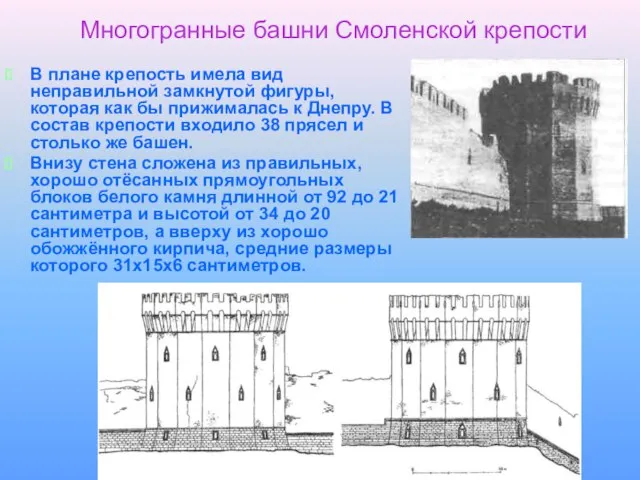 Многогранные башни Смоленской крепости В плане крепость имела вид неправильной замкнутой фигуры,