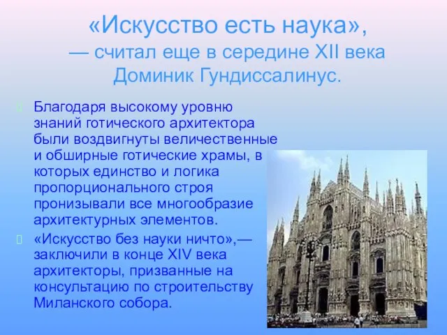 «Искусство есть наука», — считал еще в середине XII века Доминик Гундиссалинус.