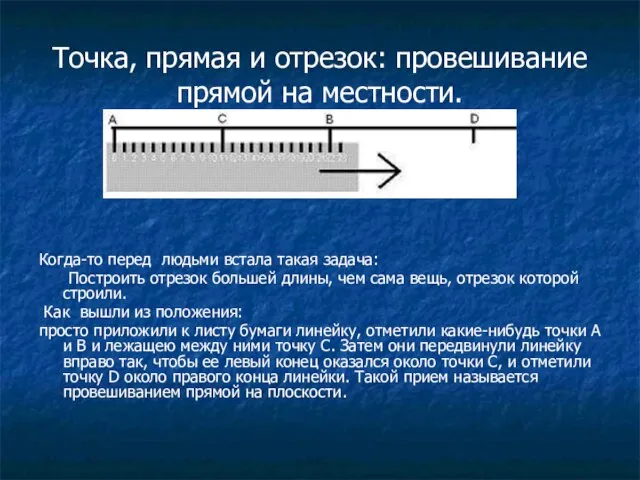 Точка, прямая и отрезок: провешивание прямой на местности. Когда-то перед людьми встала