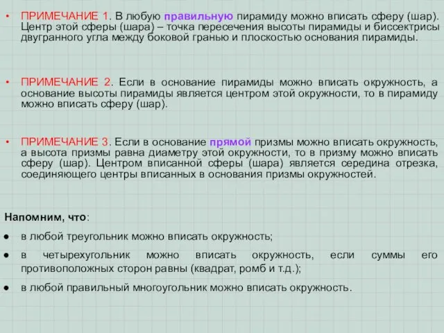 ПРИМЕЧАНИЕ 2. Если в основание пирамиды можно вписать окружность, а основание высоты