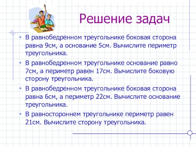 Решение задач В равнобедренном треугольнике боковая сторона равна 9см, а основание 5см.